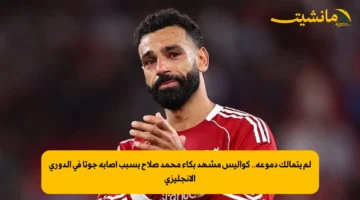 لم يتمالك دموعه.. كواليس مشهد بكاء محمد صلاح بسبب إصابة جوتا في الدوري الإنجليزي